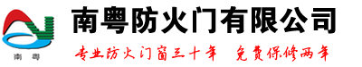 廣州市白云南粵防火門有限公司花都分公司