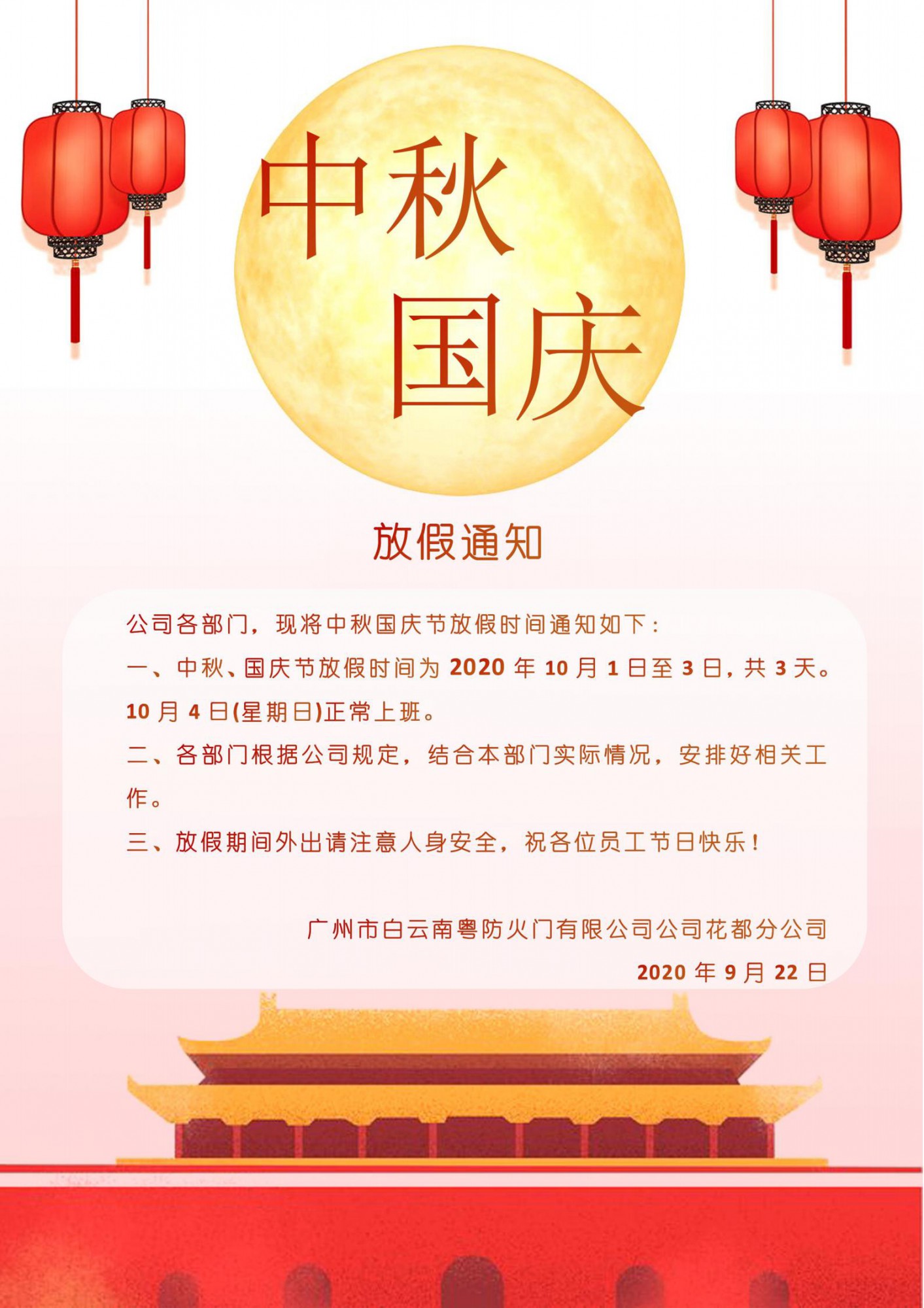十一國慶中秋放假通知